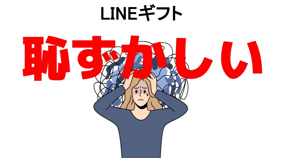 LINEギフトが恥ずかしい7つの理由・口コミ・メリット